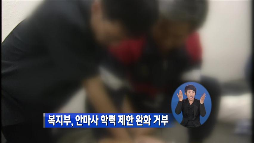 복지부, 안마사 학력 제한 완화 거부