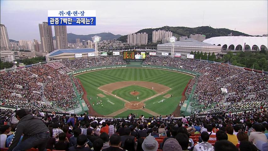 [취재현장] 프로야구 관중 7백만…과제는?