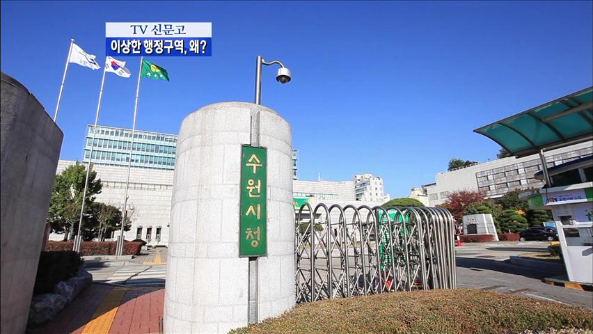 [TV 신문고] 한 아파트·다른 행정구역, 왜?
