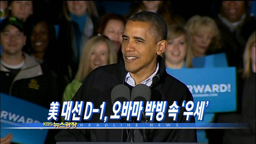 [주요뉴스] 美 대선 D-1…오바마 박빙 속 다소 ‘우세’ 外