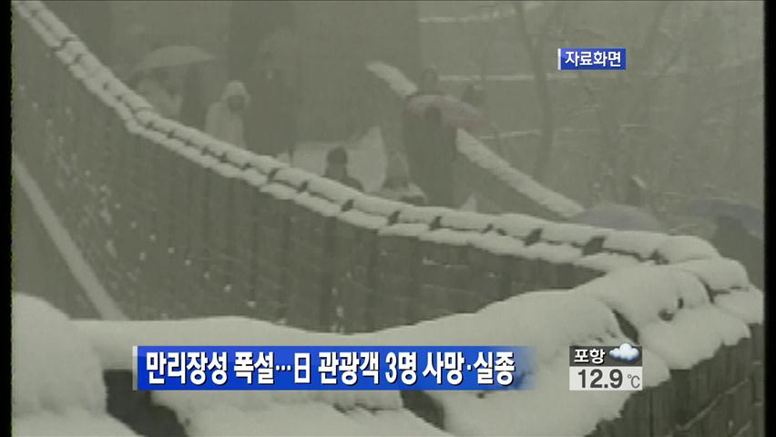 만리장성 폭설…日관광객 3명 사망·실종