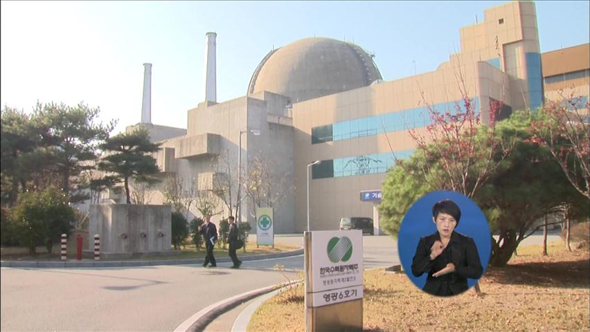 “원전에 위조 부품 공급”…영광 5·6호기 가동 중단