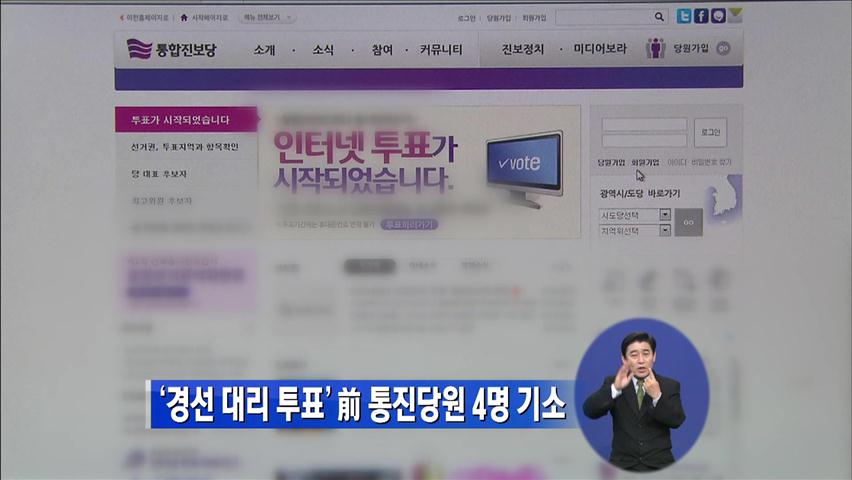 ‘경선 대리 투표’ 前 통합진보당원 4명 기소