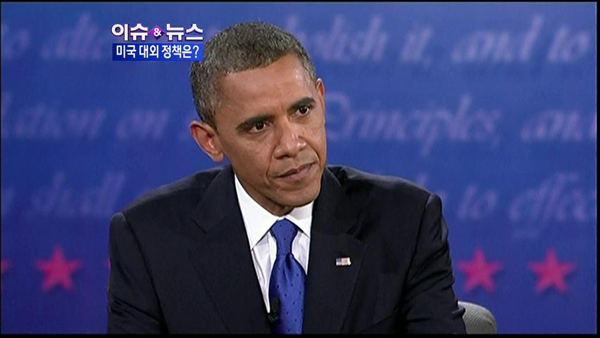 [이슈&뉴스] 오바마 재선…미국 대외 정책은?