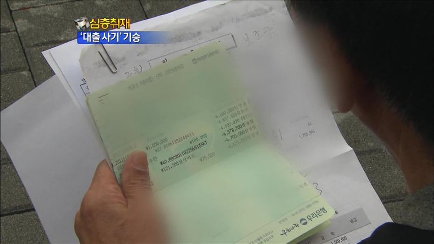 [심층취재] ‘벼랑 끝’ 서민 상대 대출사기 기승