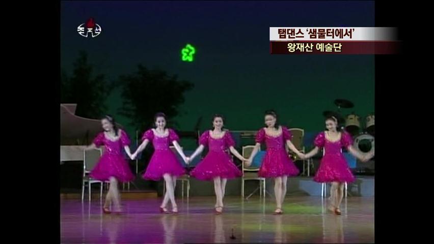 [북한영상] 탭댄스 ‘샘물터에서’