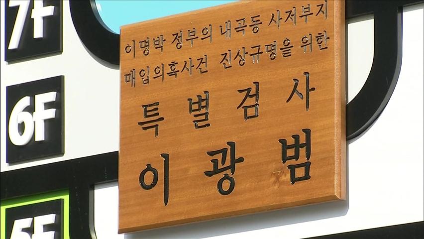 내곡동 특검, 청와대 경호처 강제수사 검토