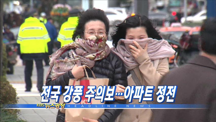 [주요뉴스] 전국 강풍 주의보…아파트 정전 外