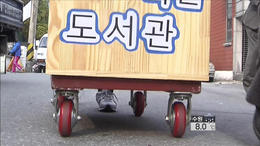 상가 골목 누비는 ‘손수레 도서관’