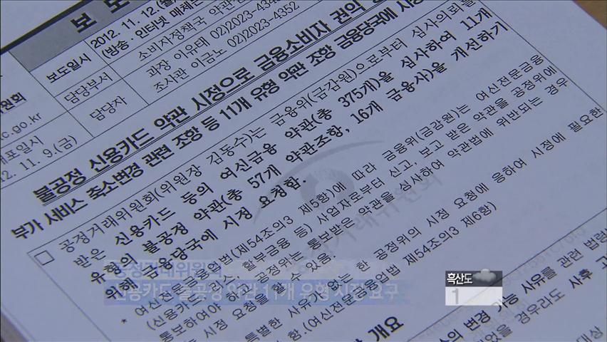 [생생경제] ‘내 멋대로’ 카드사 횡포에 제동