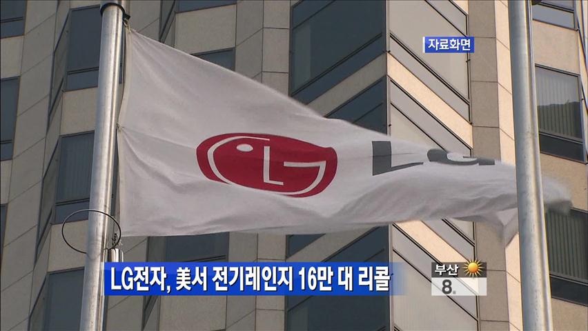[생생경제] LG전자, 美서 전기레인지 16만 대 리콜