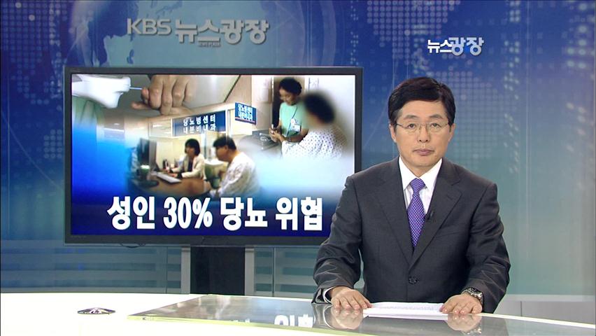 [뉴스해설] 성인 30% 당뇨 위험
