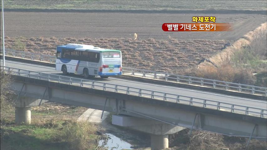 [화제포착] 버스 타고 지구 한바퀴를?