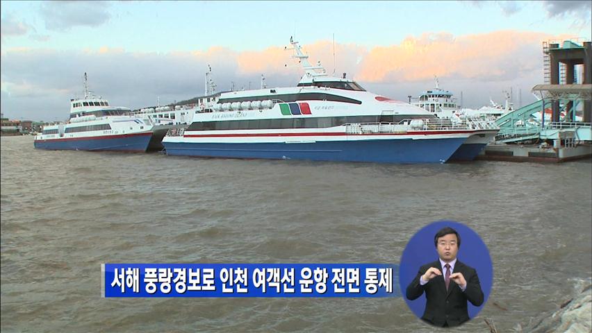 서해 풍랑경보로 인천 여객선 운항 전면 통제