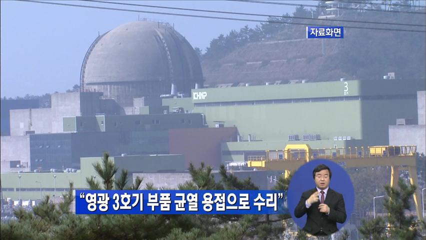 “영광 3호기 부품 균열 용접으로 수리”
