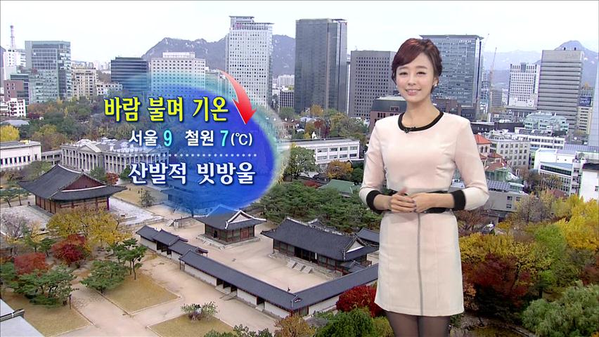 바람 불며 기온↓…산발적 빗방울