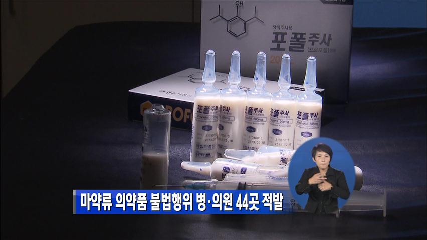 마약류 의약품 불법행위 병·의원 44곳 적발