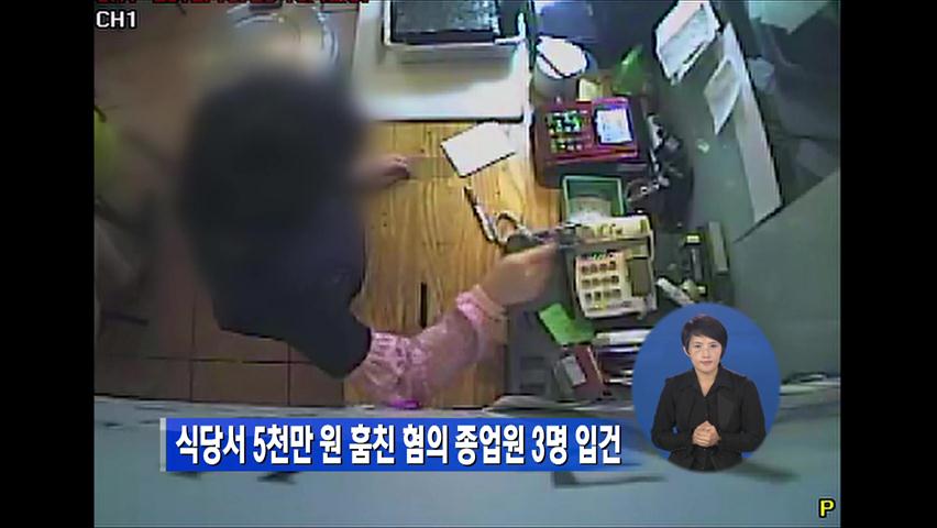 식당서 5천만 원 훔친 혐의 종업원 3명 입건