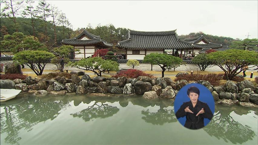 한국 전통문화 교육 체험관 개관