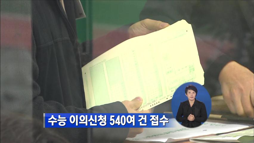 수능 이의신청 540여 건 접수
