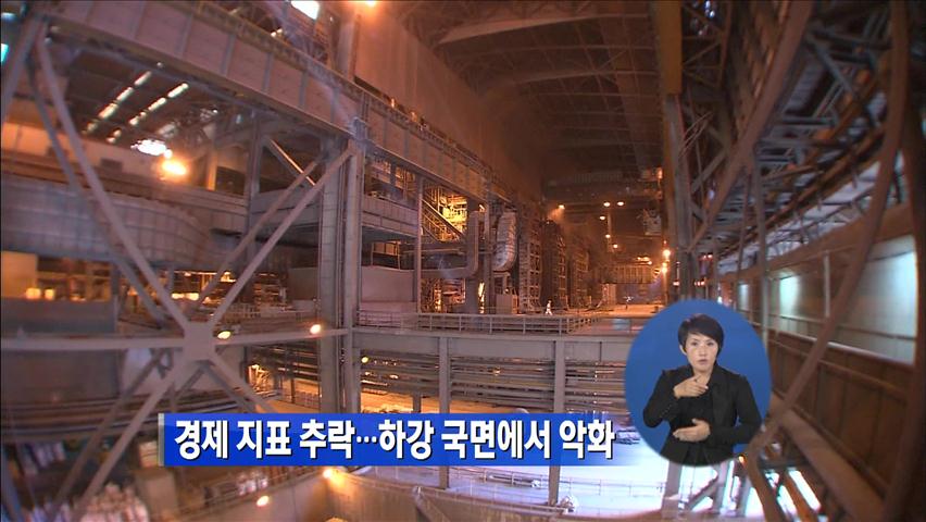 경제 지표 추락…하강 국면에서 악화