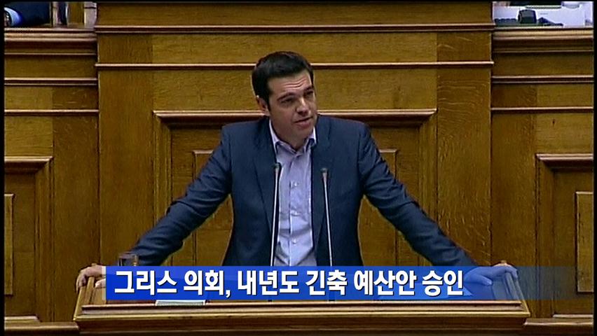 그리스 의회, 내년도 긴축 예산안 승인