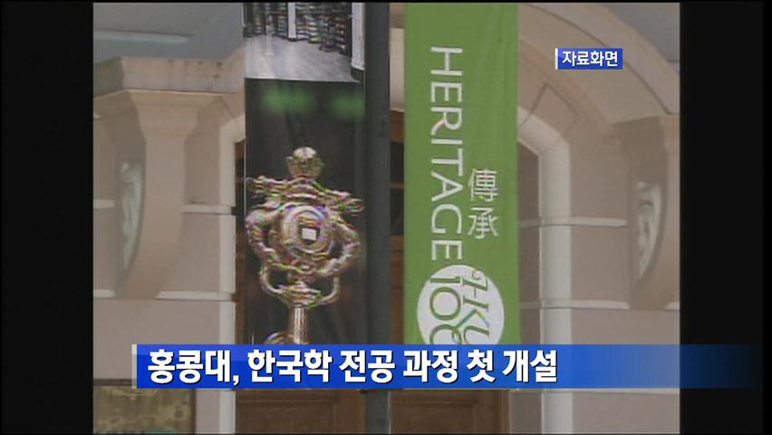 홍콩대, 한국학 전공 과정 첫 개설
