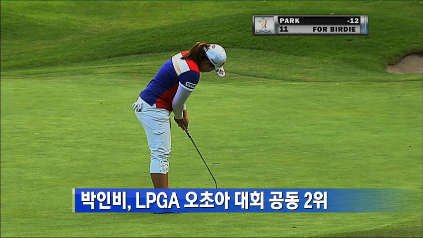 박인비, LPGA 오초아 대회 공동 2위