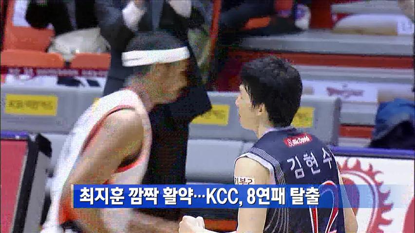최지훈 깜짝 활약…KCC, 8연패 탈출