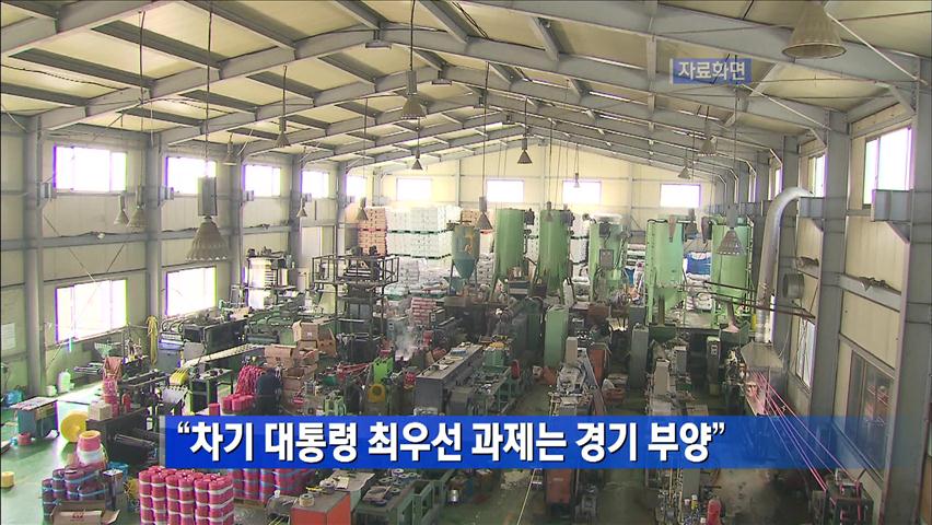 “차기 대통령 최우선 과제는 경기 부양”