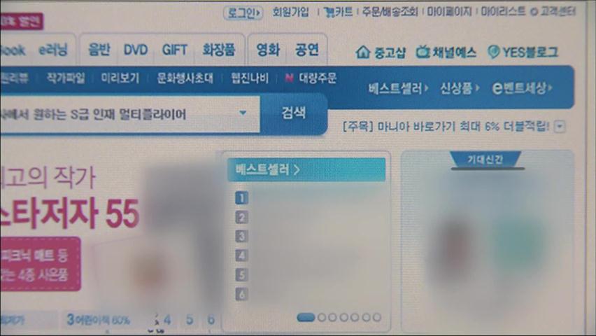 “돈 받고 ‘추천도서’ 선정” 4대 온라인서점 적발