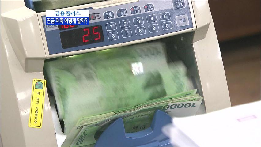 [금융 플러스] 손실 난 연금 저축 대처 방안은?