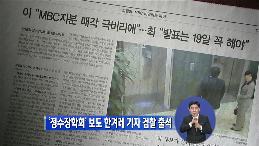 ‘정수장학회’ 보도 한겨례 기자 검찰 출석