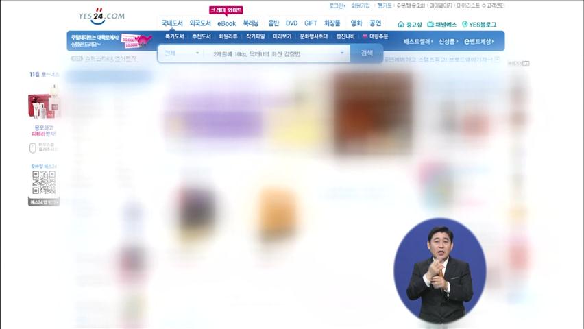 “돈 받고 ‘추천도서’ 선정” 4대 온라인서점 적발
