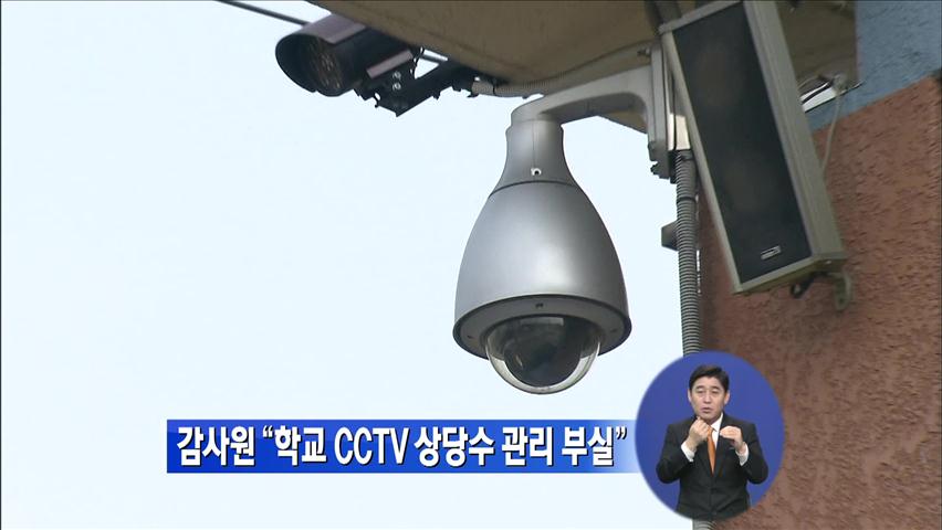 감사원 “학교 CCTV 상당수 관리 부실”
