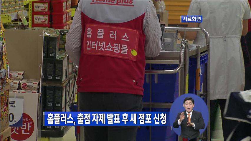 홈플러스, 출점 자제 발표 후 새 점포 신청