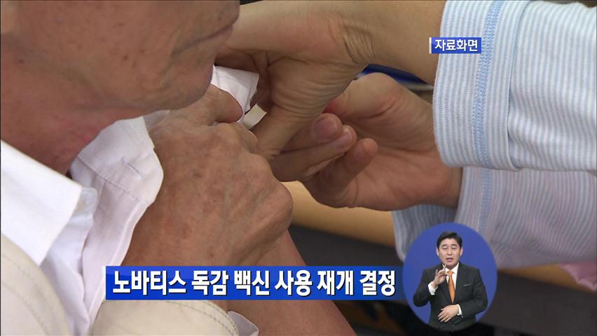 노바티스 독감 백신 사용 재개 결정