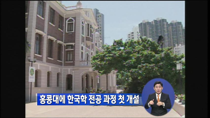 홍콩대에 한국학 전공 과정 첫 개설