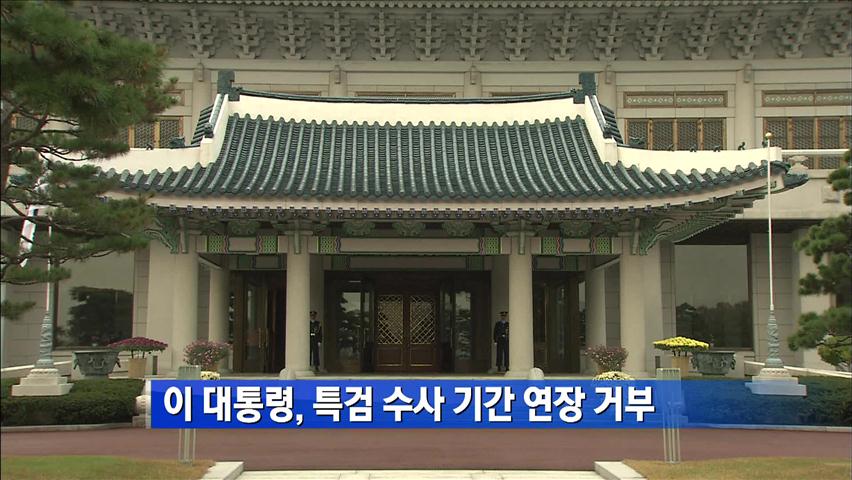 이 대통령, 특검 수사 기간 연장 거부