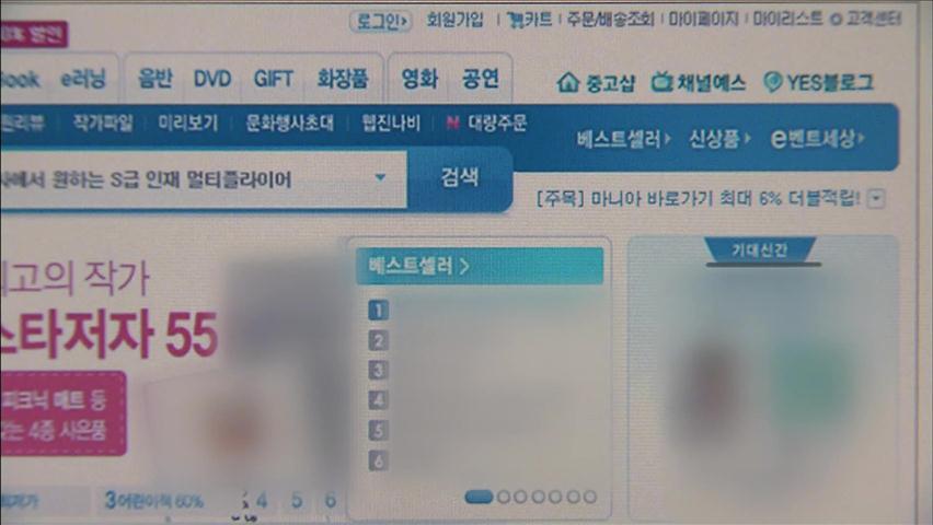 “돈 받고 ‘추천도서’ 선정” 4대 온라인서점 적발