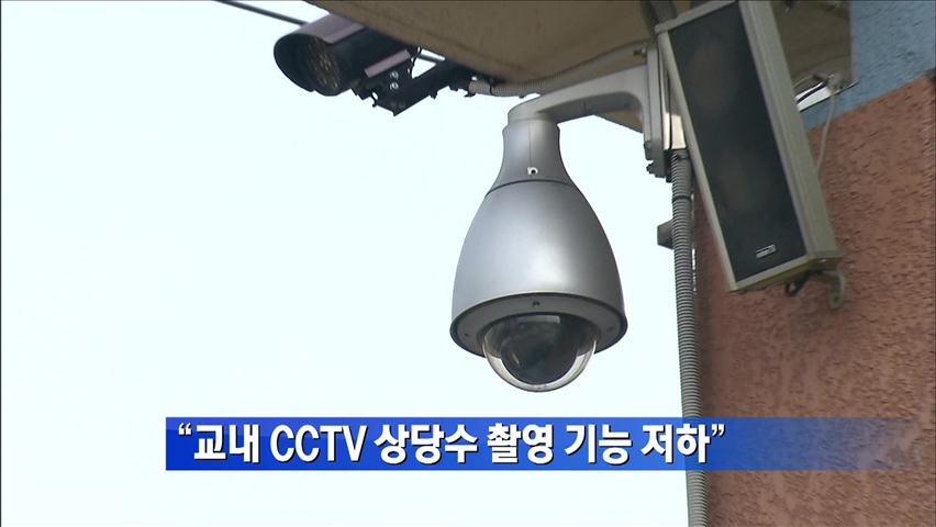 “교내 CCTV 상당수 촬영 기능 저하”