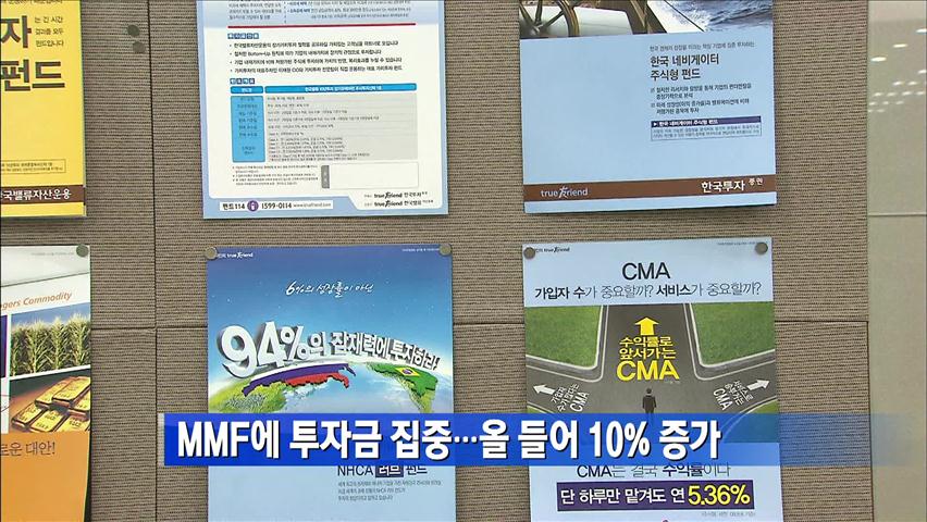 MMF에 투자금 집중…올 들어 10% 증가
