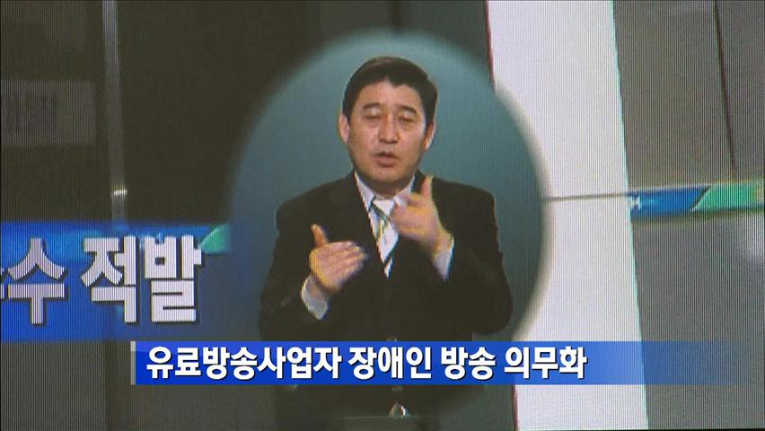 유료방송사업자 장애인 방송 의무화