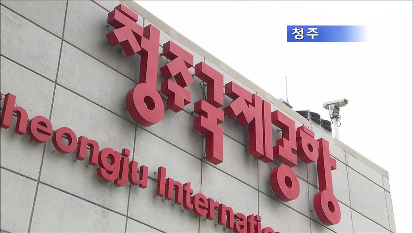 청주공항 민영화 난관 봉착 