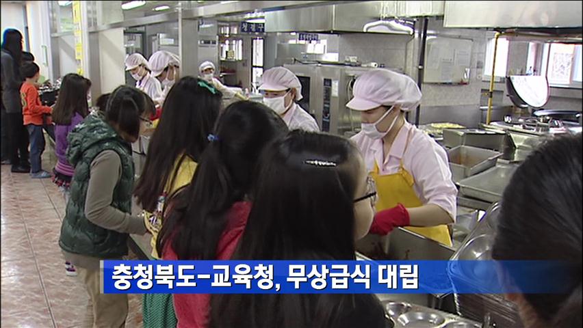 충청북도,교육청 무상급식 대립