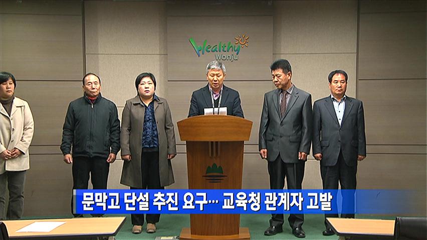 문막고 단설 추진요구…교육청 관계자 고발