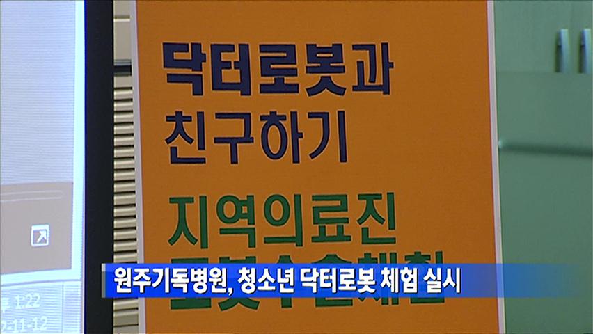 원주기독병원, 청소년 닥터로봇 체험 실시