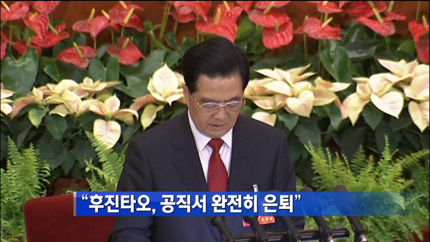 “후진타오, 공직서 완전히 은퇴”