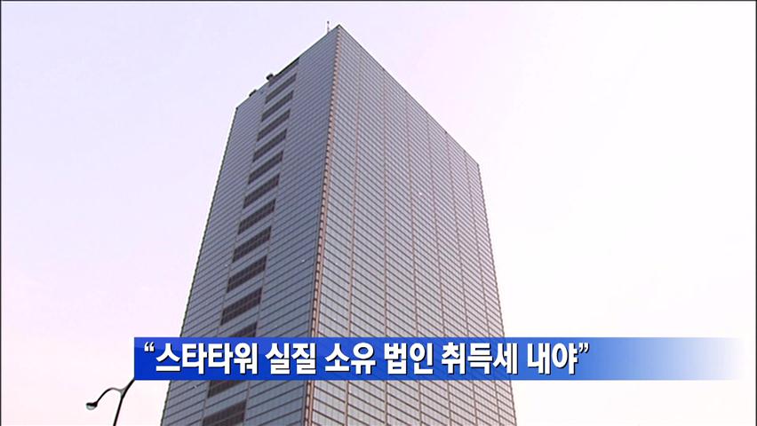 “스타타워 실질 소유 법인 취득세 내야”