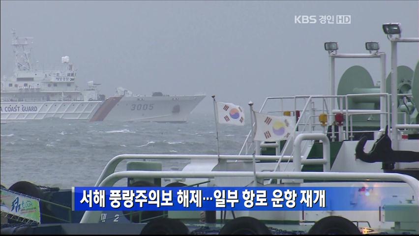 서해 풍랑주의보 해제…일부 항로 운항 재개